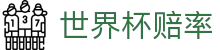2026美加墨世界杯官方买球网站 | 玩球实时世界杯赔率查询